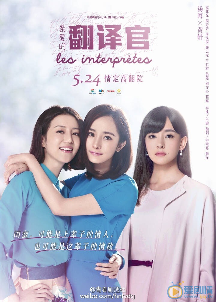 亲爱的翻译官海报