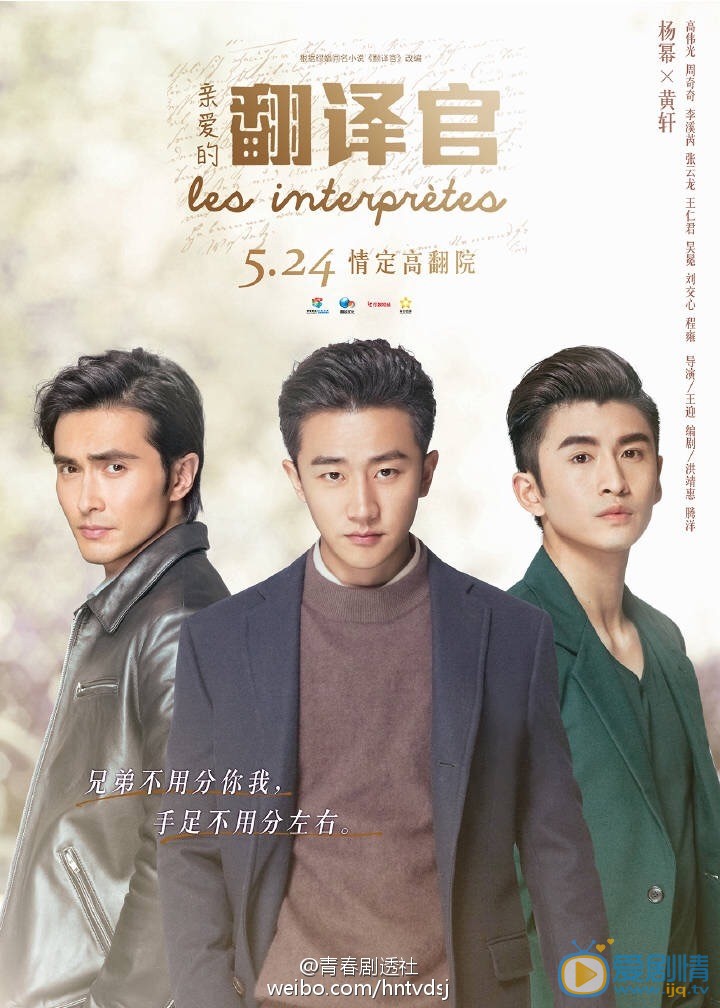 亲爱的翻译官海报