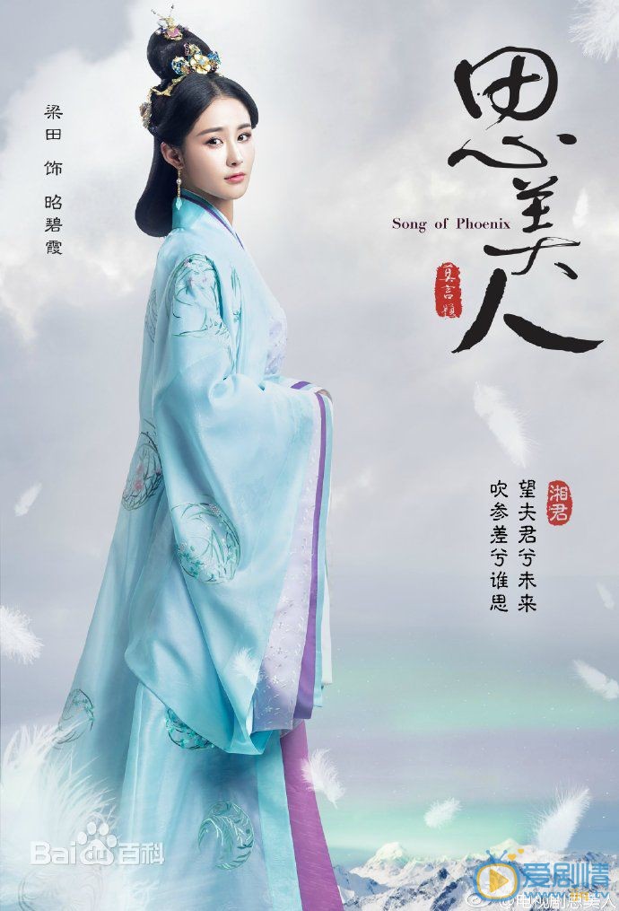 思美人昭碧霞剧照 
