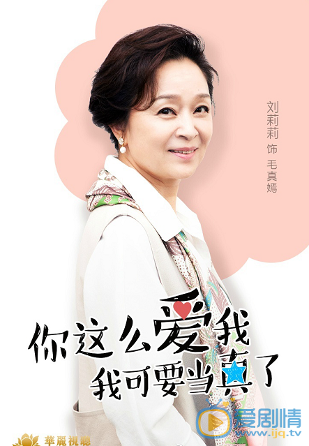 你这么爱我 我可要当真了毛真嫣剧照 