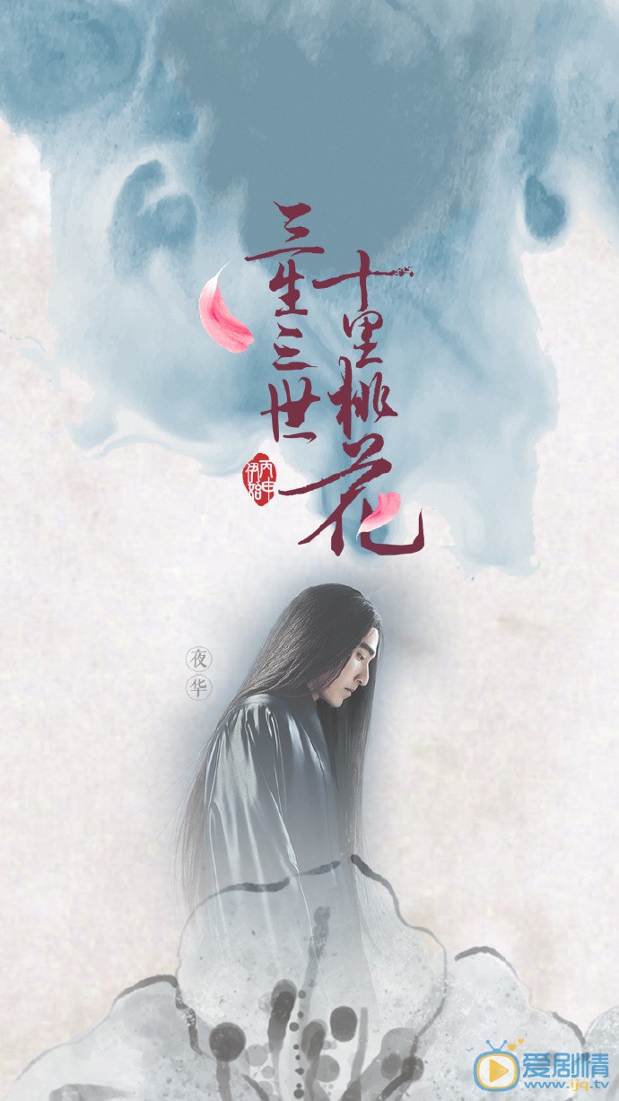三生三世十里桃花夜华剧照 