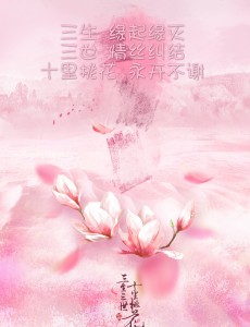 三生三世十里桃花