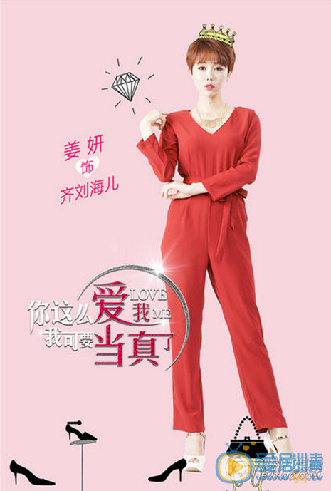 姜妍《你这么爱我 我可要当真了》剧照 姜妍高清写真_姜妍高清剧照