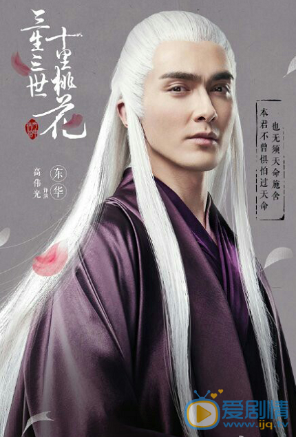 三生三世十里桃花东华剧照 