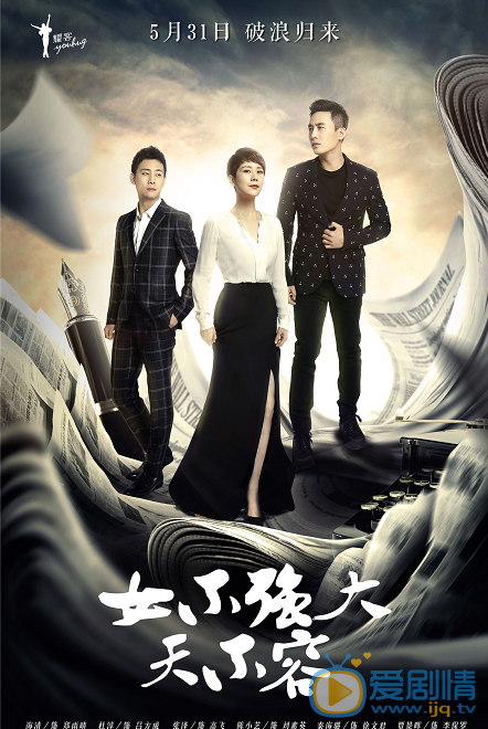 《女不强大天不容》明晚开播 片头曲曝光
