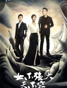 《女不强大天不容》今晚开播  海清杜淳温馨剧照抢先看