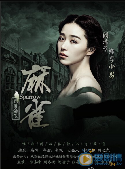 阚清子《麻雀》剧照 阚清子个人资料介绍简介阚清子剧照