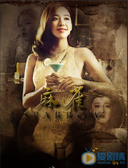 阚清子《麻雀》剧照 阚清子个人资料介绍简介阚清子剧照