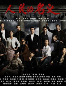 1.2亿投资反腐大剧《人民的名义》杀青 全明星阵容鼎力加盟 又一现象剧诞生