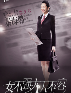 女不强大天不容徐文君是好人还是坏人？徐文君和银行主任是什么关系？