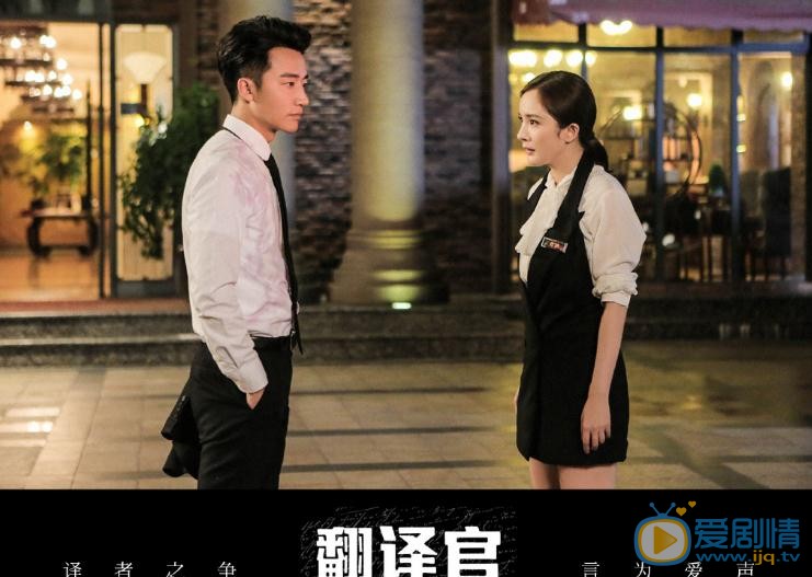 翻译官剧照