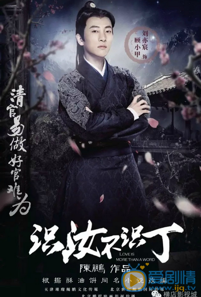 识汝不识丁顾小甲剧照 剧照