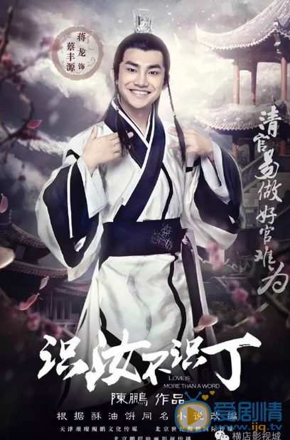 识汝不识丁蒋丰源剧照 剧照