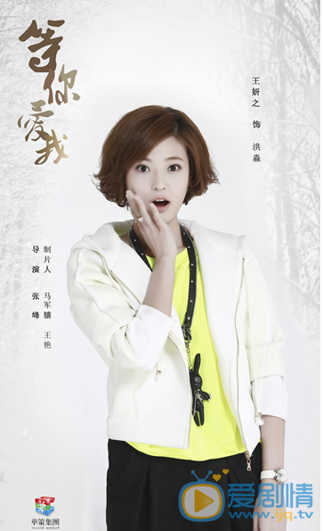 王妍之等你爱我剧照 王妍之高清写真_王妍之高清剧照