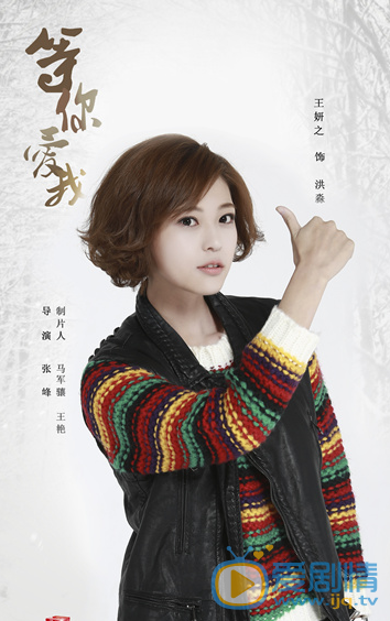 王妍之等你爱我剧照 王妍之高清写真_王妍之高清剧照