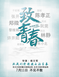 致我们终将逝去的青春什么时候播出？致我们终将逝去的青春播出时间及平台