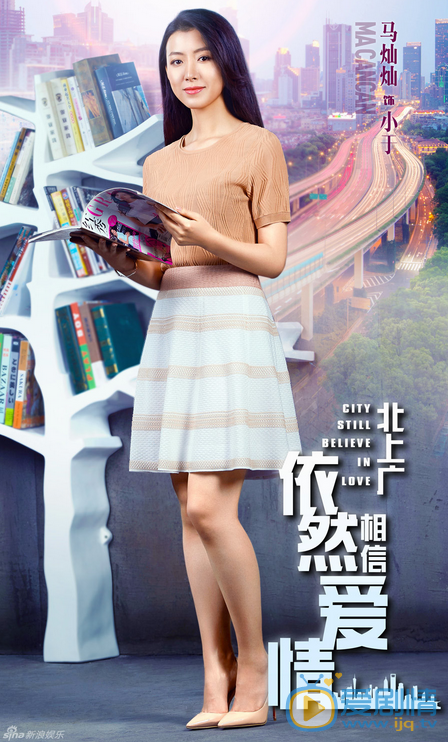 北上广依然相信爱情海报
