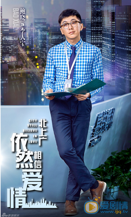 北上广依然相信爱情海报