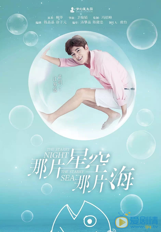 那片星空那片海江易盛剧照 