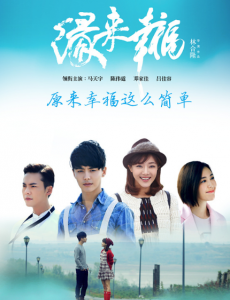 缘来幸福