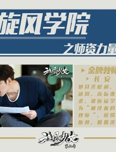 旋风少女2看帅气长安主教练的执教之路，旋风学院师资力量一览表