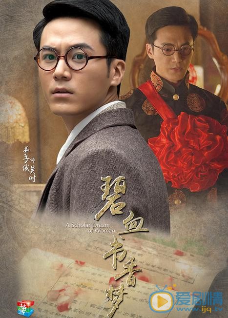 茅子俊《碧血书香梦》剧照 茅子俊高清写真_茅子俊高清剧照