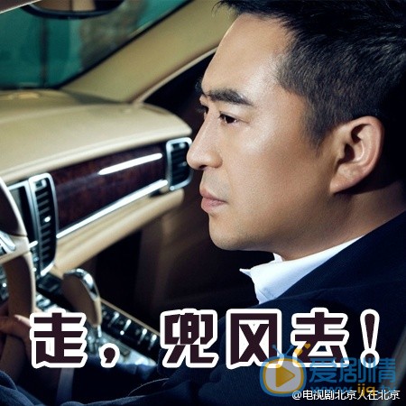 北京人在北京老二剧照