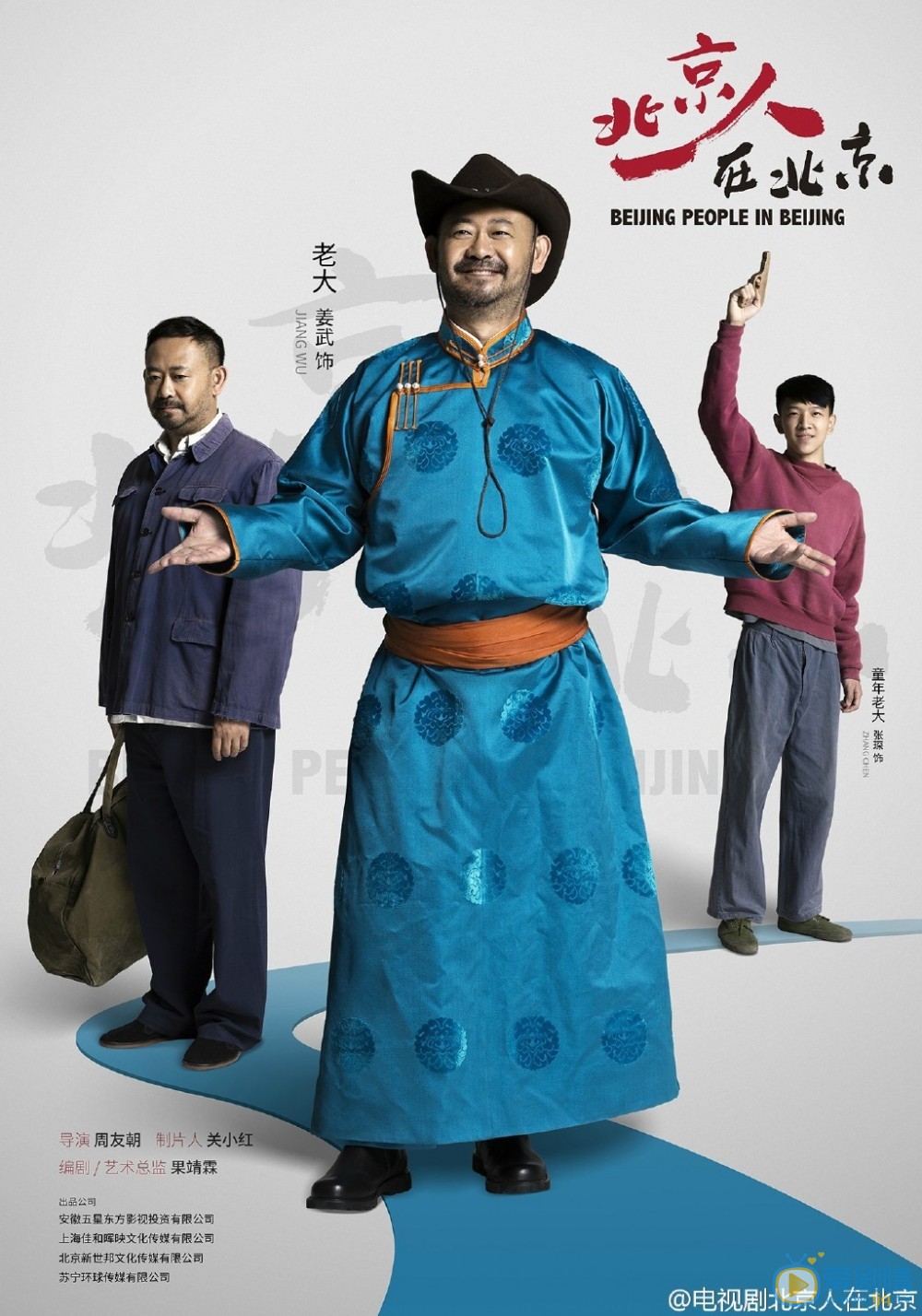 北京人在北京老大剧照 