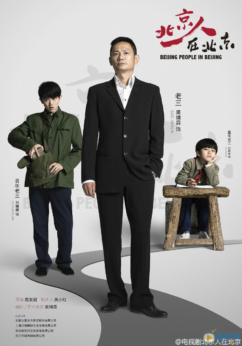 北京人在北京老三剧照 