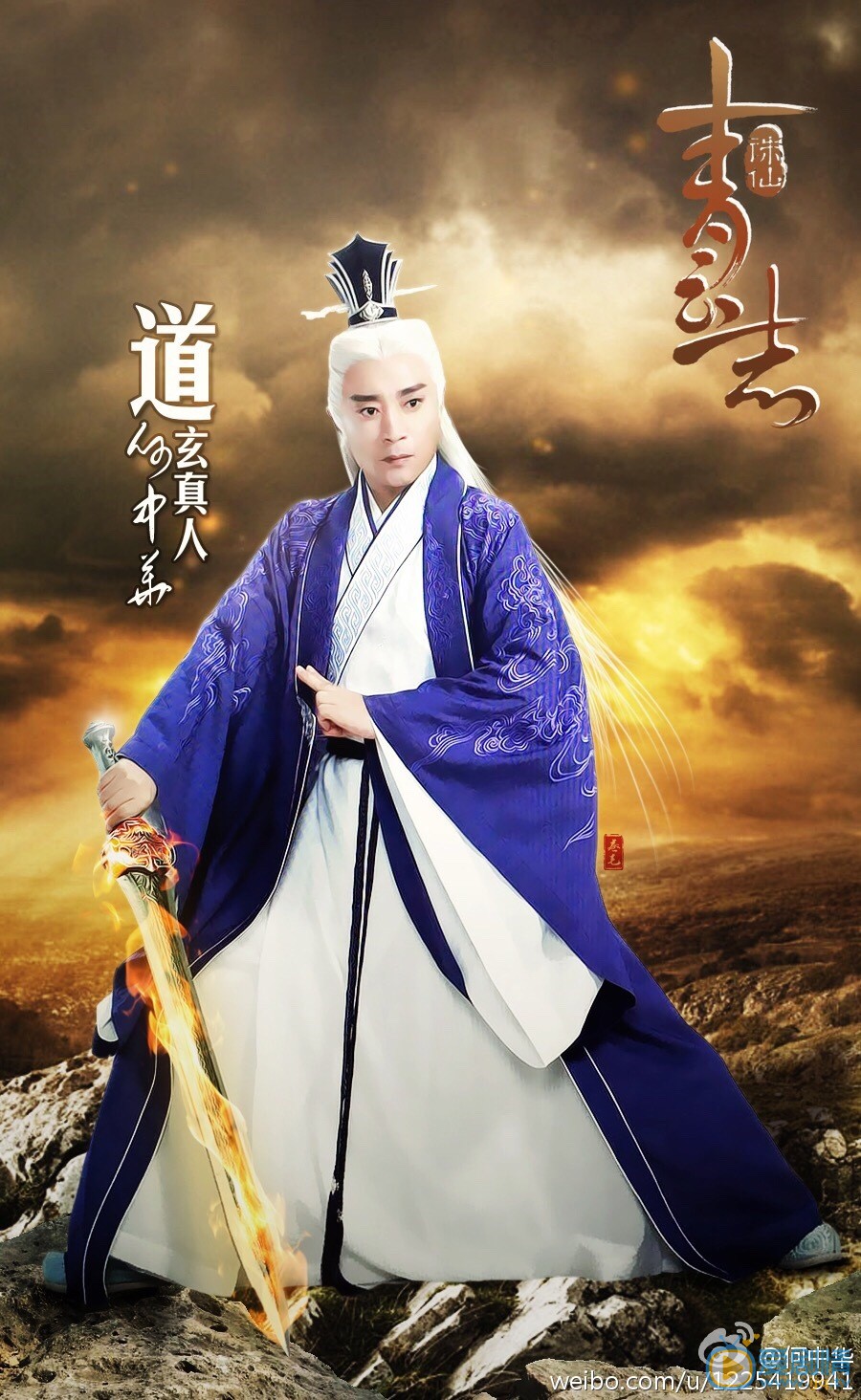 何中华《诛仙青云志》剧照 何中华高清写真_何中华高清剧照