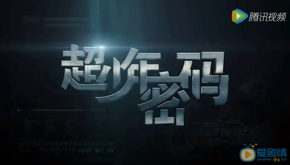 超少年密码海报
