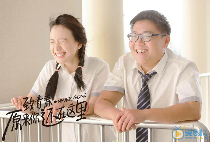 致青春：原来你还在这里莫郁华剧照 
