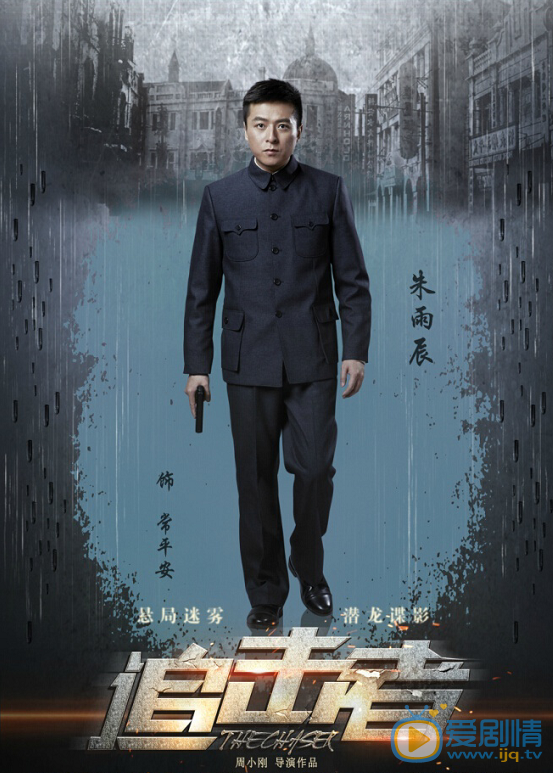 追击者常平安剧照 