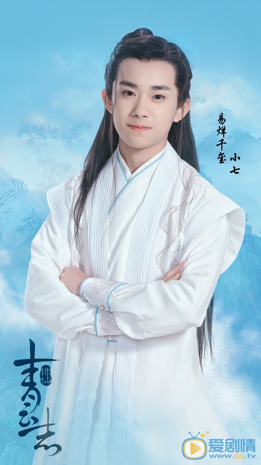 诛仙青云志小七剧照 