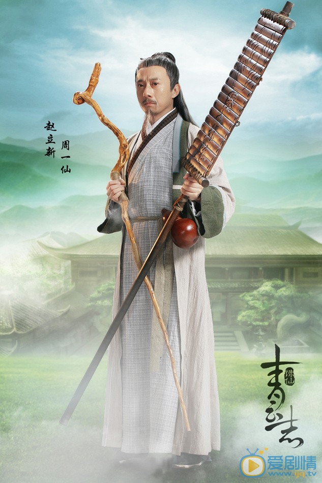 诛仙青云志周一仙剧照 