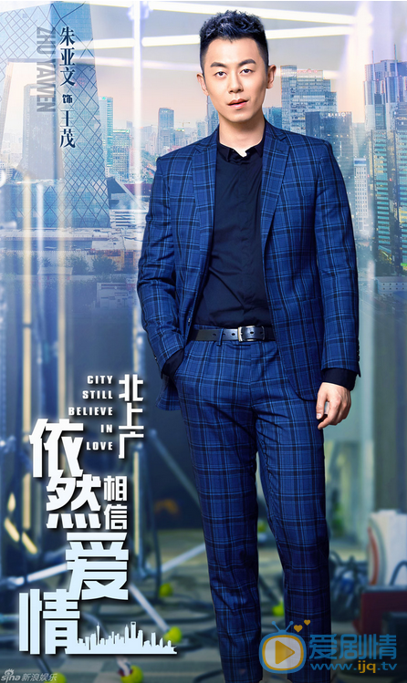 北上广依然相信爱情王茂剧照 