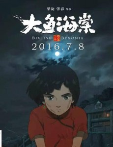 《大鱼海棠》北京首映 获《大圣归来》导演力捧