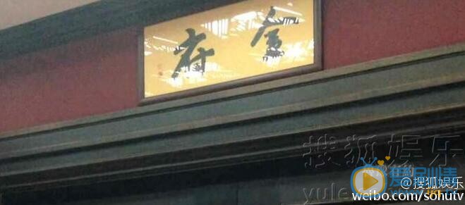 金星和老公汉斯租住250平酒店豪宅门匾曝光