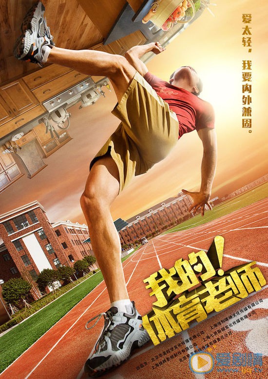 我的！体育老师邱枫剧照 