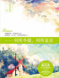 何所冬暖,何所夏凉