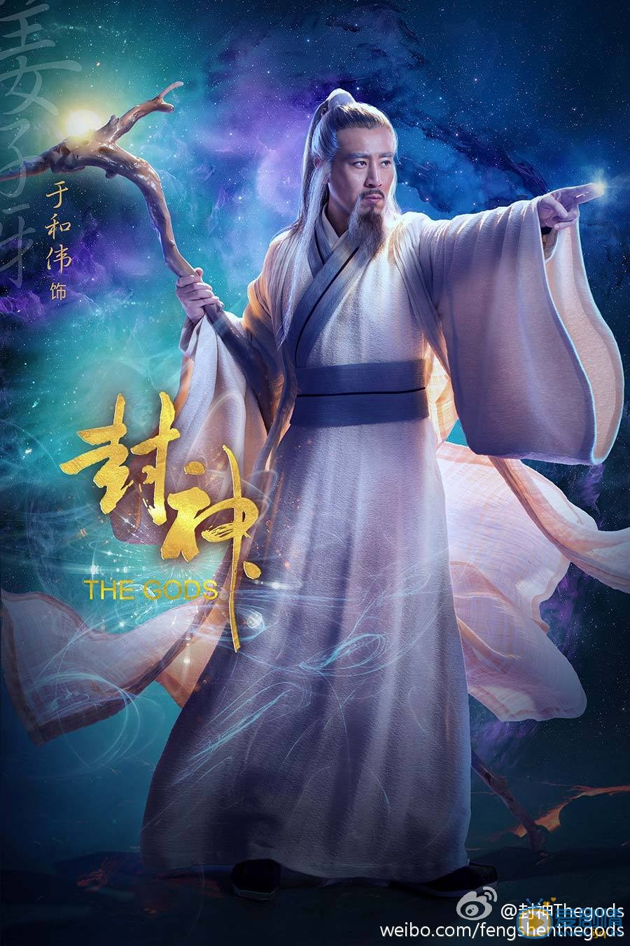 于和伟《封神》海报 于和伟高清写真_于和伟高清剧照