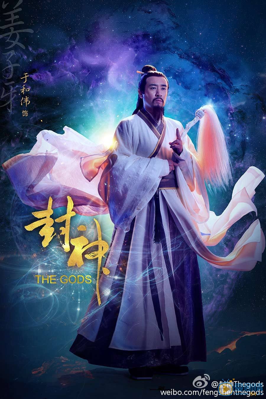 于和伟《封神》海报 于和伟高清写真_于和伟高清剧照