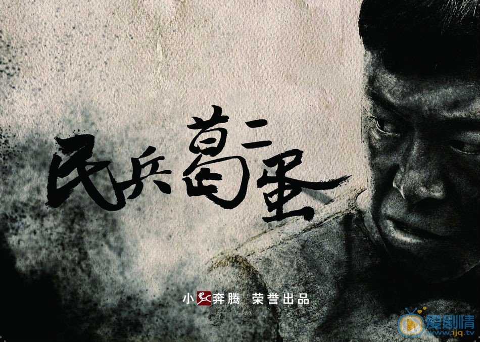 黄渤《民兵葛二蛋》剧照 黄渤高清写真_黄渤高清剧照