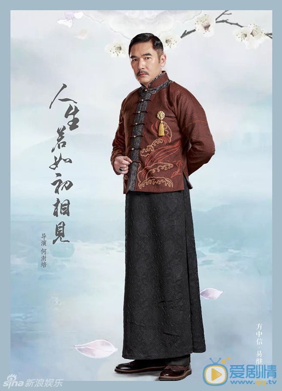 人生若如初相见易继培剧照 