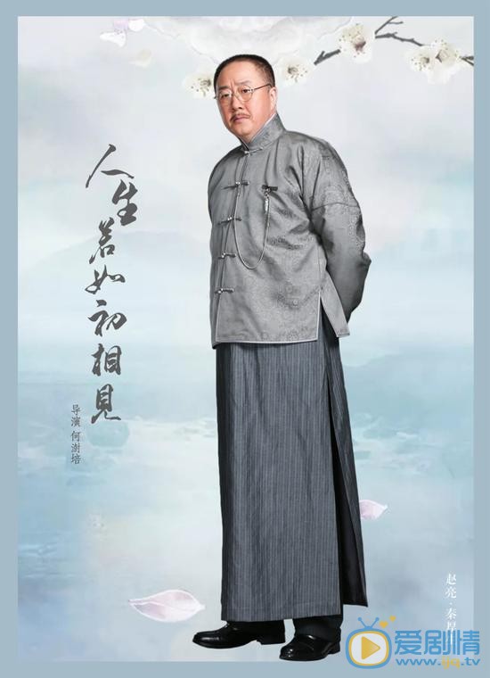 人生若如初相见秦厚生剧照 