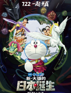 哆啦A梦:新大雄的日本诞生