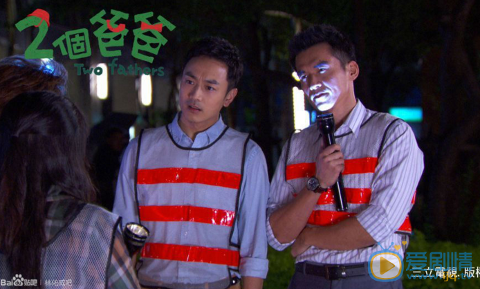 林佑威《两个爸爸》剧照 林佑威高清写真_林佑威高清剧照