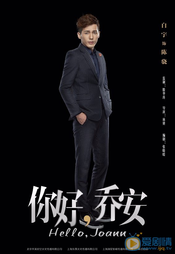白宇《你好乔安》剧照 白宇高清写真_白宇高清剧照