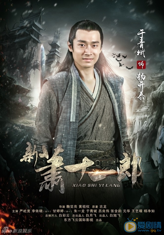 于青斌《新萧十一郎》剧照 于青斌高清写真_于青斌高清剧照