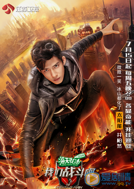 井柏然我们战斗吧 我们战斗吧